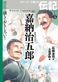 【全集・双書】 石崎洋司 / 嘉納治五郎 波乱に満ちておもしろい!ストーリーで楽しむ伝記