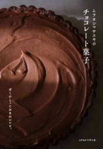 【単行本】 ムラヨシマサユキ / ムラヨシマサユキのチョコレート菓子 ぼくのとっておきのレシピ。