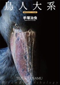 【コミック】 手塚治虫 テヅカオサム / 鳥人大系　雑誌初出カラー完全版 送料無料