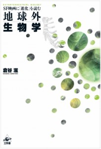 【単行本】 倉谷滋 / 地球外生物学 SF映画に「進化」を読む