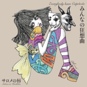 【LP】 サロメの唇 / みんなの狂想曲 (アナログレコード) 送料無料