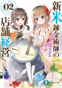 【文庫】 いつきみずほ / 新米錬金術師の店舗経営 02 商売をしよう 富士見ファンタジア文庫