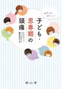 【単行本】 藤田光江 / わかってほしい!子ども・思春期の頭痛