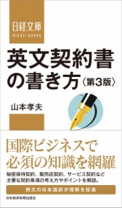 【新書】 山本孝夫(法学) / 英文契約書の書き方 日経文庫