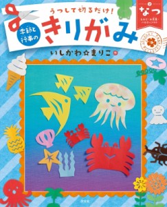 【全集・双書】 いしかわまりこ / うつして切るだけ!季節と行事のきりがみ あさがお・七夕・花火ほか 2 なつ 送料無料