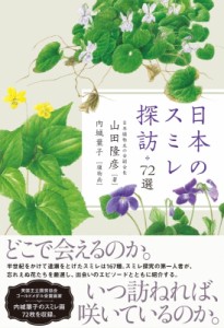 【単行本】 山田隆彦 / 日本のスミレ探訪72選 送料無料