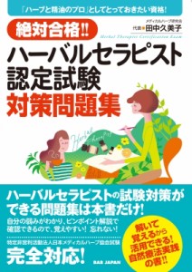 【単行本】 田中久美子 (メディカルハーブ) / 絶対合格!! ハーバルセラピスト認定試験対策問題集:  「ハーブと精油のプロ」と