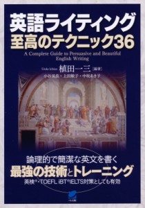 【単行本】 植田一三 / 英語ライティング至高のテクニック36