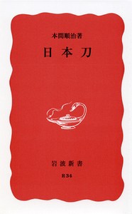 【新書】 本間順治 / 日本刀　岩波新書