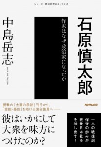 【単行本】 中島岳志 / 石原慎太郎 作家はなぜ政治家になったか シリーズ・戦後思想のエッセンス