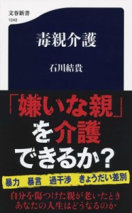 【新書】 石川結貴 / 毒親介護 文春新書