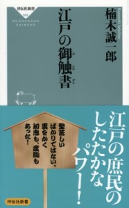 【新書】 楠木誠一郎 クスノキセイイチロウ / 江戸の御触書 祥伝社新書