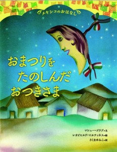 【絵本】 マシュー・ゴラブ / メキシコのおはなし　おまつりをたのしんだおつきさま