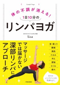 【単行本】 りさ (リムヨガスタジオ主宰) / 体の不調が消える!1日10分のリンパヨガ