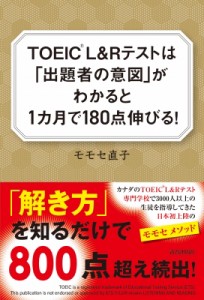 【単行本】 モモセ直子 / TOEIC(R) L & Rテストは「出題の意図」がわかると1ヶ月で180点伸びる!