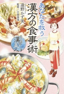 【単行本】 遠野かず実 / わたしは漢方美人 3 あなたを救う漢方の食事術 集英社クリエイティブ書籍扱いコミックス