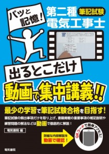 【単行本】 電気書院編集部 / 第二種電気工事士筆記試験　出るとこだけ動画で集中講義!!