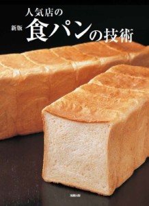 【単行本】 旭屋出版 / 人気店の食パンの技術 送料無料