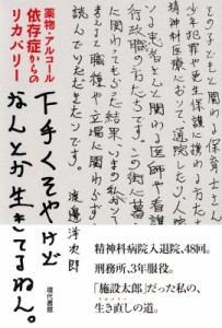 【単行本】 渡邊洋次郎 / 下手くそやけどなんとか生きてるねん。 薬物・アルコール依存症からのリカバリー