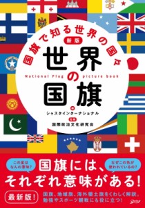 【単行本】 シャスタインターナショナル / 世界の国旗 国旗で知る世界の国々