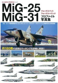 【単行本】 ホビージャパン(Hobby JAPAN)編集部 / MiG-25  /  31プロファイル写真集 送料無料