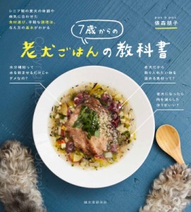 【単行本】 俵森朋子 / 7歳からの老犬ごはんの教科書 シニア期の愛犬の体調や病気に合わせた食材選びや手軽な調理法、与え方の