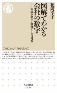 【新書】 花岡幸子 / 図解でわかる会社の数字 株価を動かす財務データの見方 ちくま新書