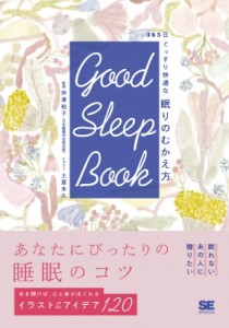 【単行本】 芦澤裕子 / GOOD SLEEP BOOK 365日ぐっすり快適な 眠りのむかえ方