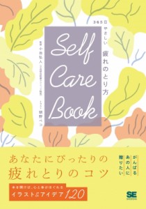 【単行本】 小池弘人 / SELF CARE BOOK 365日やさしい疲れのとり方