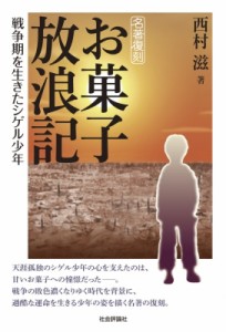 【単行本】 西村滋 / お菓子放浪記 戦争期を生きたシゲル少年