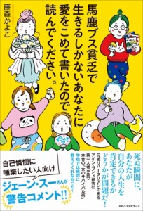 【単行本】 藤森かよこ / 馬鹿ブス貧乏で生きるしかないあなたに愛をこめて書いたので読んでください。