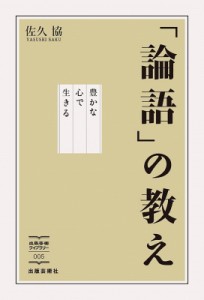 【単行本】 佐久協 / 「論語」の教え 豊かな心で生きる 出版芸術ライブラリー