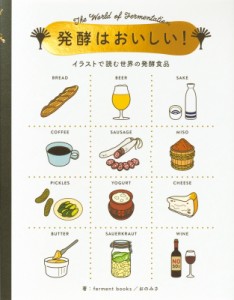 【単行本】 パイインターナショナル / 発酵はおいしい! イラストで読む世界の発酵食品 送料無料