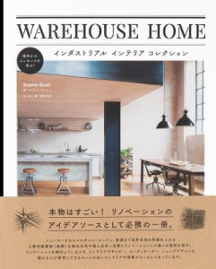 【単行本】 パイインターナショナル / WAREHOUSE　HOME インダストリアルインテリアコレクション 送料無料