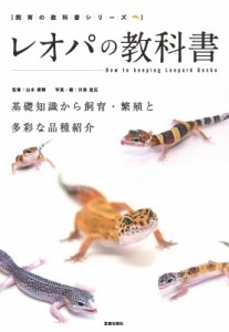 【単行本】 山本直輝 / レオパの教科書 基礎知識から飼育・繁殖と多彩な品種紹介 飼育の教科書シリーズ