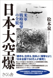 【単行本】 松本泉 / 日本大空爆 米軍戦略爆撃の全貌