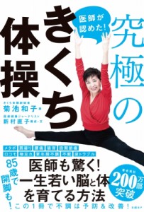 【単行本】 菊池和子 / 医師が認めた!究極のきくち体操