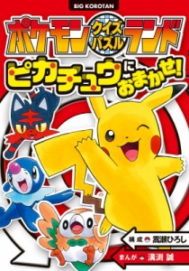 【図鑑】 嵩瀬ひろし / ポケモンクイズパズルランド　ピカチュウにおまかせ! ビッグ・コロタン