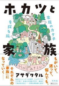 【単行本】 アサダワタル / ホカツと家族 家族のカタチを探る旅