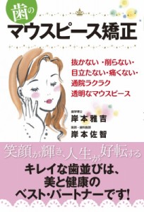 【単行本】 岸本雅吉 / 歯のマウスピース矯正 抜かない・削らない・目立たない・痛くない・通院ラクラク透明なマウスピース