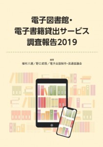 【単行本】 植村八潮 / 電子図書館・電子書籍貸出サービス調査報告 2019 送料無料