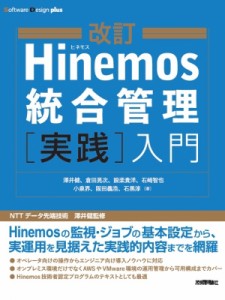 【単行本】 澤井健 / 改訂Hinemos統合管理［実践］入門 送料無料