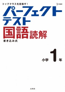 【全集・双書】 文英堂編集部 / パーフェクトテスト国語読解 小学1年 小学パーフェクト