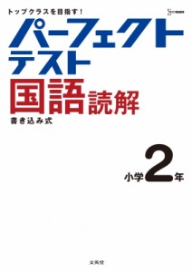 【全集・双書】 文英堂編集部 / パーフェクトテスト国語読解 小学2年 小学パーフェクト