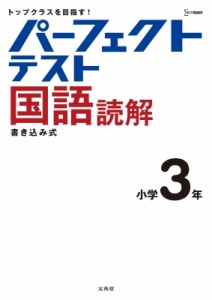 【全集・双書】 文英堂編集部 / パーフェクトテスト国語読解 小学3年 小学パーフェクト