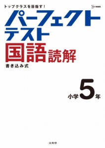 【全集・双書】 文英堂編集部 / パーフェクトテスト国語読解 小学5年 小学パーフェクト