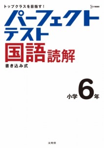 【全集・双書】 文英堂編集部 / パーフェクトテスト国語読解 小学6年 小学パーフェクト