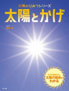 【絵本】 藤井旭 / 太陽とかげ 太陽のひみつシリーズ