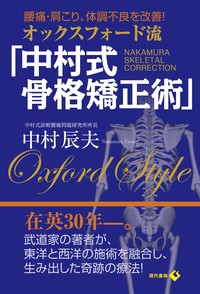 【単行本】 中村辰夫 / オックスフォード流「中村式骨格矯正術」