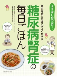 【単行本】 長坂昌一郎 / 糖尿病腎症の毎日ごはん 糖尿病食との違いがよくわかる! 食事療法はじめの一歩シリーズ